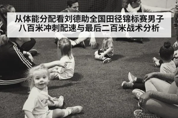 从体能分配看刘德助全国田径锦标赛男子八百米冲刺配速与最后二百米战术分析
